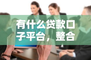 有什么贷款口子平台，整合5个2025最新直接放款的网贷平台
