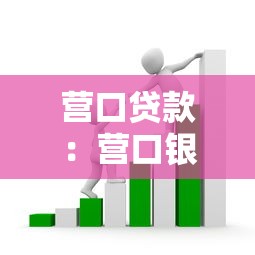 营口贷款：营口银行个人房贷利率如何调整