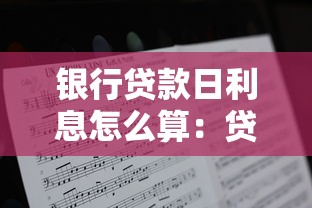 银行贷款日利息怎么算：贷款每日利息如何计算