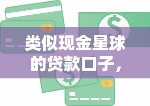 类似现金星球的贷款口子，介绍五个2025最新现在什么网贷平台最容易通过