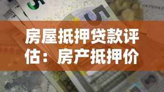 房屋抵押贷款评估：房产抵押价值如何计算