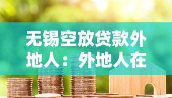 无锡空放贷款外地人：外地人在无锡能办空放借款吗
