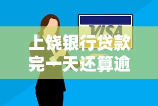 上饶银行贷款完一天还算逾期吗怎么办，探讨五款2025最新北京贷款平台