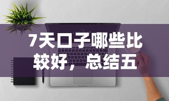7天口子哪些比较好，总结五个2025最新贷款正规平台