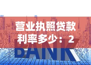 营业执照贷款利率多少：2025年执照贷款最新利率范围