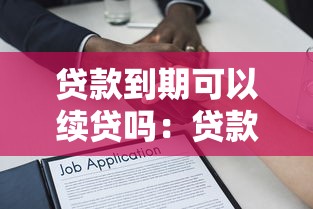 贷款到期可以续贷吗：贷款到期如何申请无还本续贷