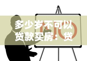 多少岁不可以贷款买房：贷款买房最高年龄限制是多少
