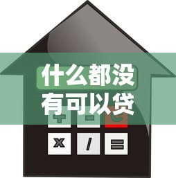 什么都没有可以贷款吗：无抵押无担保能否申请贷款
