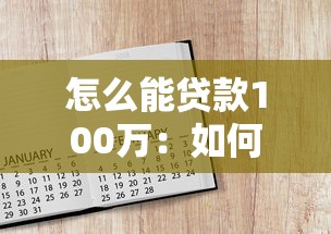 怎么能贷款100万：如何快速申请百万额度贷款