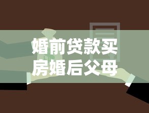婚前贷款买房婚后父母还贷：婚后父母代还房贷是否属于夫妻共同财产