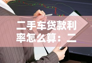 二手车贷款利率怎么算：二手车贷款利息计算方法有哪些
