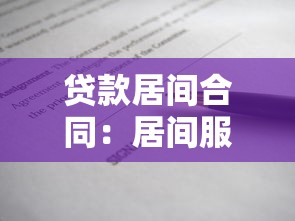 贷款居间合同：居间服务协议涉及哪些贷款条款