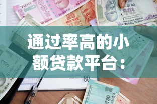 通过率高的小额贷款平台：哪些平台容易批小额贷款