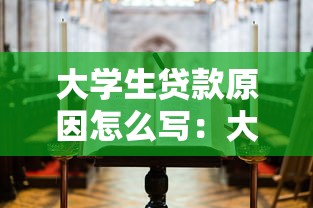大学生贷款原因怎么写：大学生为何需要申请助学贷款
