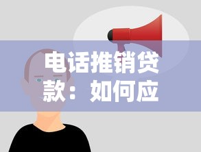 电话推销贷款：如何应对频繁的贷款营销来电
