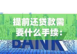 提前还贷款需要什么手续：房贷提前还款需准备哪些材料