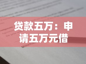 贷款五万：申请五万元借款的条件有哪些