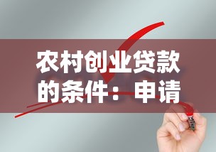 农村创业贷款的条件：申请农村创业扶持贷款需要满足哪些资格
