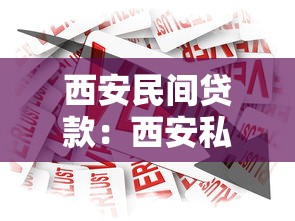 西安民间贷款：西安私人借贷市场靠谱吗