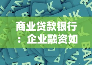 商业贷款银行：企业融资如何选择最优银行方案