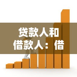 贷款人和借款人：借贷双方如何明确权责