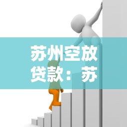 苏州空放贷款：苏州私人应急借贷有哪些风险