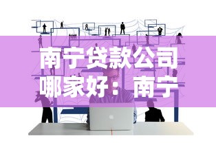 南宁贷款公司哪家好：南宁哪家贷款公司靠谱