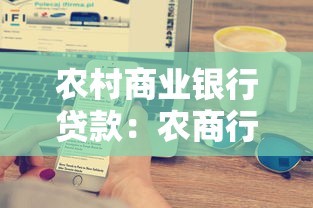 农村商业银行贷款：农商行贷款申请条件有哪些