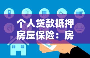 个人贷款抵押房屋保险：房贷保险如何保障贷款安全