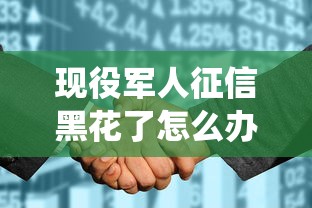现役军人征信黑花了怎么办，解答五家2025最新贷款平台360