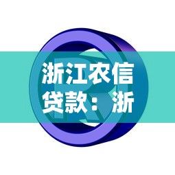 浙江农信贷款：浙江农商行贷款申请条件有哪些