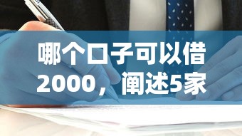 哪个口子可以借2000，阐述5家2025最新平台借钱容易通过不看负债