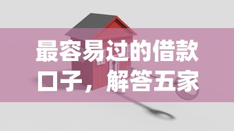 最容易过的借款口子，解答五家2025最新投资p2p网贷平台