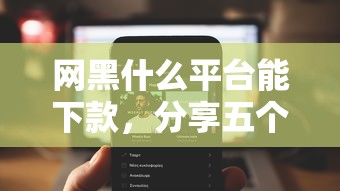 网黑什么平台能下款，分享五个2025最新真正逾期也能贷的平台