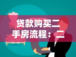 贷款购买二手房流程：二手房贷款具体步骤有哪些
