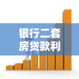 银行二套房贷款利率：二套房贷利率最新政策是什么