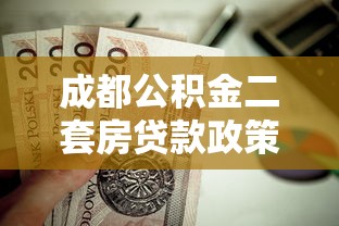 成都公积金二套房贷款政策：二套房公积金贷款条件如何认定