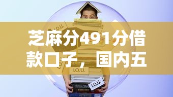 芝麻分491分借款口子，国内五大2025最新无需征信的贷款平台