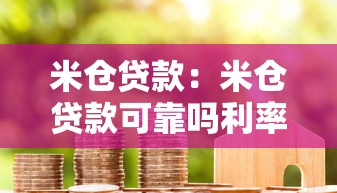 米仓贷款：米仓贷款可靠吗利率如何
