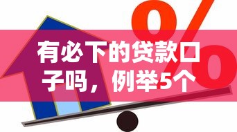 有必下的贷款口子吗，例举5个2025最新60到65借款平台