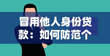 冒用他人身份贷款：如何防范个人信息被盗用于信贷欺诈