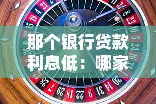 那个银行贷款利息低：哪家银行利率最优惠