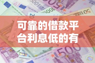 可靠的借款平台利息低的有哪些，阐述5家2025最新半夜下款的714口子
