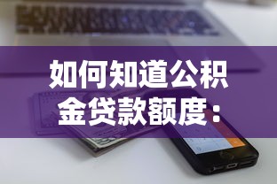 如何知道公积金贷款额度：公积金贷款额度怎么计算？