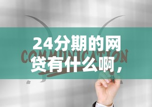 24分期的网贷有什么啊，探讨五款2025最新平台贷款利率低