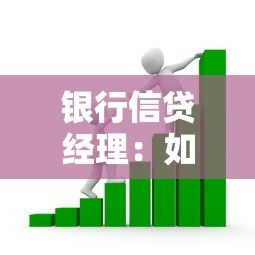 银行信贷经理：如何高效申请商业贷款？