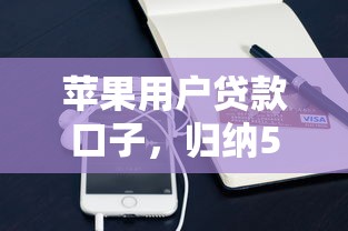 苹果用户贷款口子，归纳5个2025最新网贷借款平台好贷