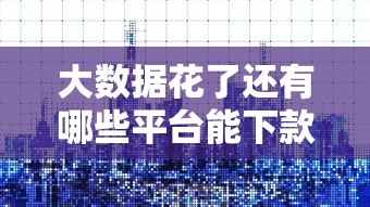 大数据花了还有哪些平台能下款，省内五个2025最新综合评分不足也能放款的平台