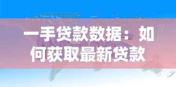 一手贷款数据：如何获取最新贷款原始信息