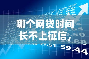 哪个网贷时间长不上征信，同城五个2025最新哪些贷款平台可靠